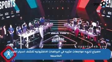 «صراع ناري» مواجهات مثيرة في الرياضات الإلكترونية تكشف أسرار الفوز الحاسمة